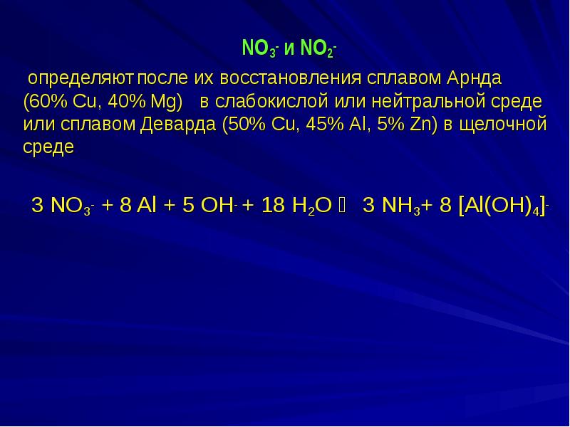 NO3- и NO2-  NO3- и NO2-   определяют после