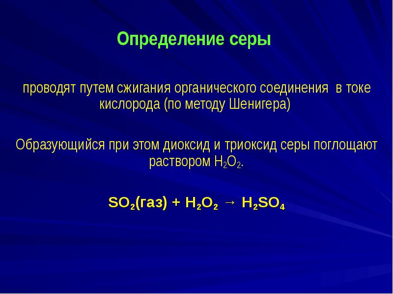 Определение серы  Определение серы   проводят путем сжигания органического