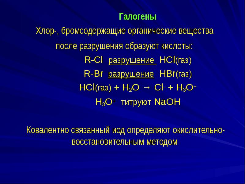 Галогены 	Галогены Хлор-, бромсодержащие органические вещества  после разрушения образуют кислоты:
