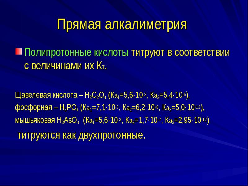 Прямая алкалиметрия  Полипротонные кислоты титруют в соответствии с величинами их