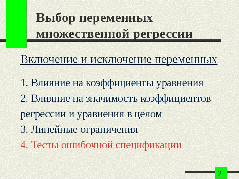 Спецификация переменных в уравнениях регрессии. Мнк регрессия спецификация. Спецификация уравнения регрессии. Смещение в оценках коэффициентов,. Спецификация уравнения регрессии.