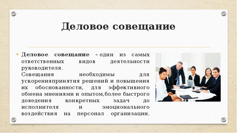 Деловые собрания и совещания презентация