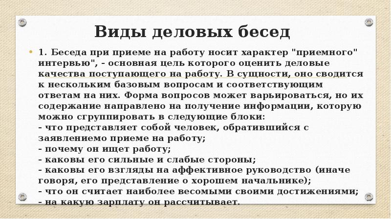 Работа носит характер. Виды деловых бесед. Разновидности деловой беседы. Классификация деловых бесед. Деловая беседа. Виды беседы..