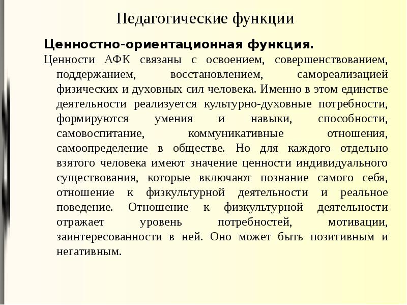 Педагогические функции. Ценностно-ориентационная функция. Ориентационная функция физической культуры. Функции адаптивной физической культуры. Педагогические функции адаптивной физической культуры.