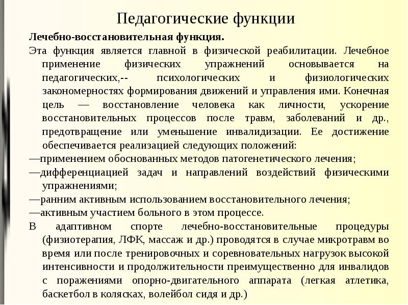 Адаптивная функция. Педагогические функции адаптивной физической культуры. Функции АФК. Лечебно-восстановительная функция. Педагогические функции в физической культуре.