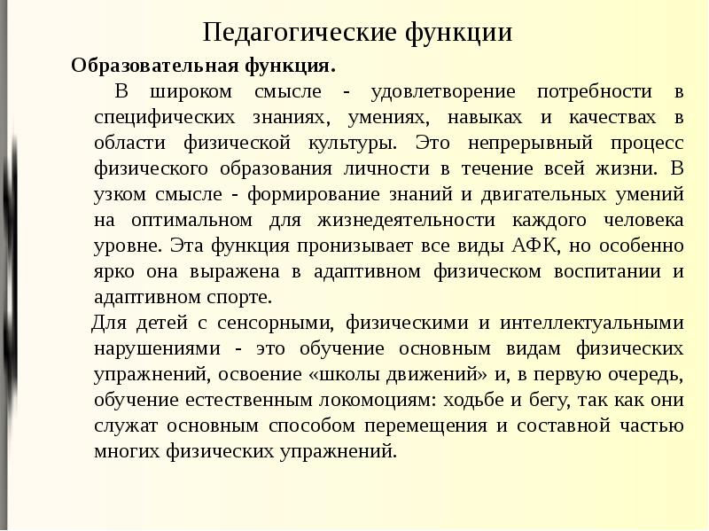 Адаптивная функция. Функции адаптивной физической культуры. Функции АФК. Функции адаптивной физической культуры презентация. Педагогические функции АФК.