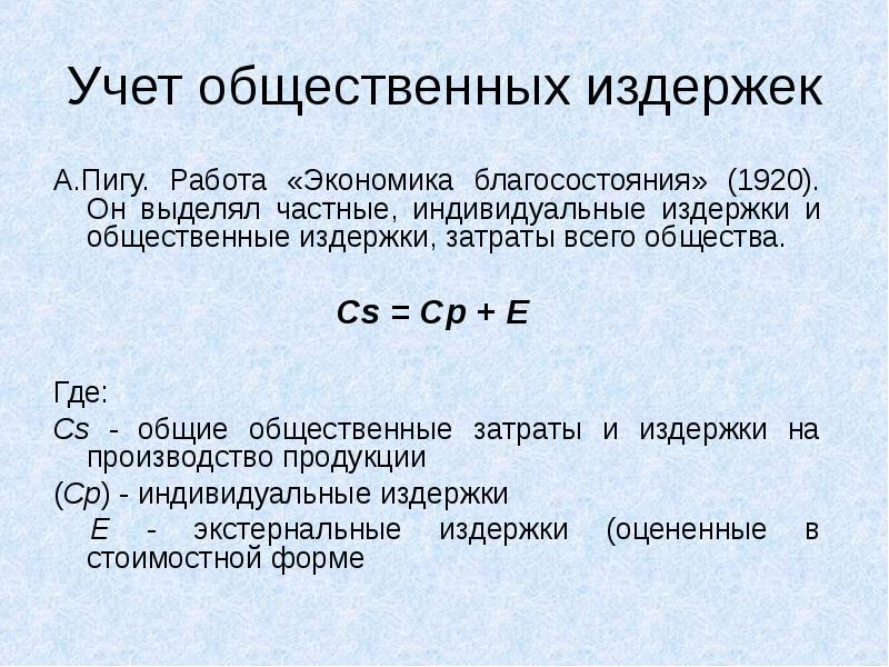 Общий общественный. Частные и общественные издержки. Индивидуальные и общественные затраты. Частные и социальные издержки. Индивидуальные и общественные издержки производства.