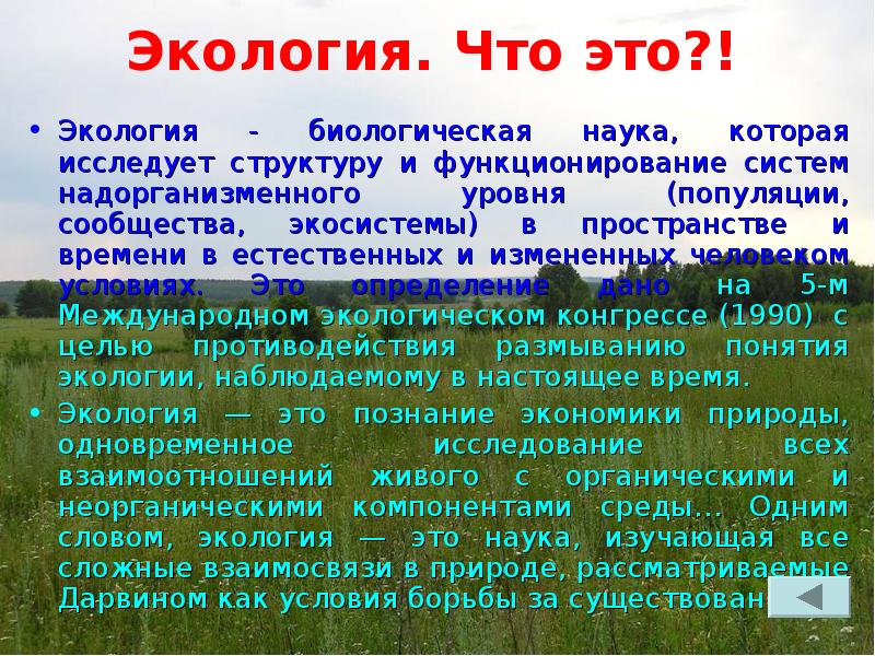 Экология что это. Доклад по экологии человека. Экологическая биология. Биологическая экология. Доклад про экологию жизни.