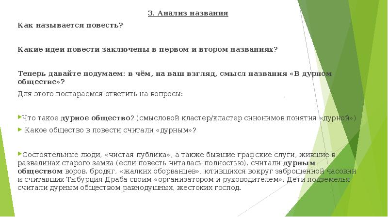 3. Анализ названия 3. Анализ названия Как называется повесть?  Какие