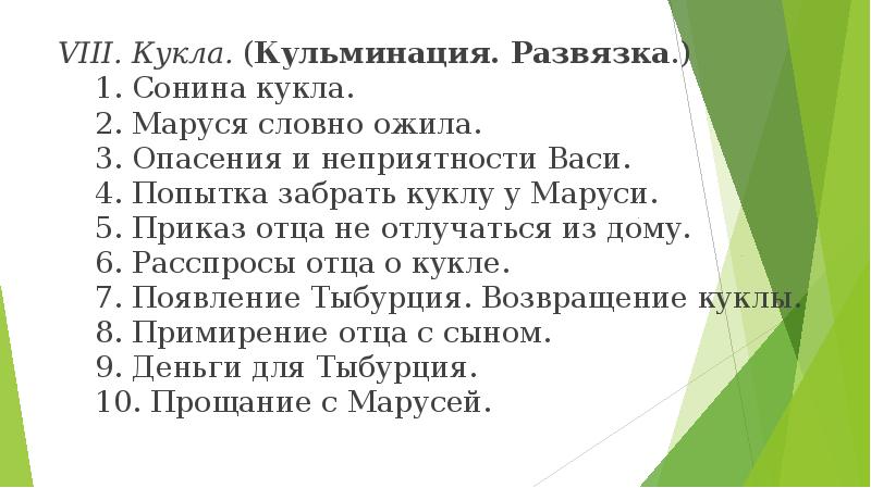 &nbsp;&nbsp;VIII.&nbsp;Кукла.&nbsp;(Кульминация. Развязка.) &nbsp;&nbsp;&nbsp;&nbsp;&nbsp;&nbsp;1.&nbsp;Сонина кукла. &nbsp;&nbsp;&nbsp;&nbsp;&nbsp;&nbsp;2.&nbsp;Маруся словно ожила. &nbsp;&nbsp;&nbsp;&nbsp;&nbsp;&nbsp;3.&nbsp;Опасения и неприятности Васи.