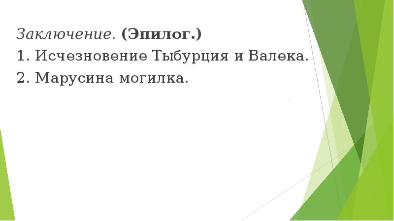 Заключение.&nbsp;(Эпилог.) Заключение.&nbsp;(Эпилог.) 1.&nbsp;Исчезновение Тыбурция и Валека. 2.&nbsp;Марусина могилка.
