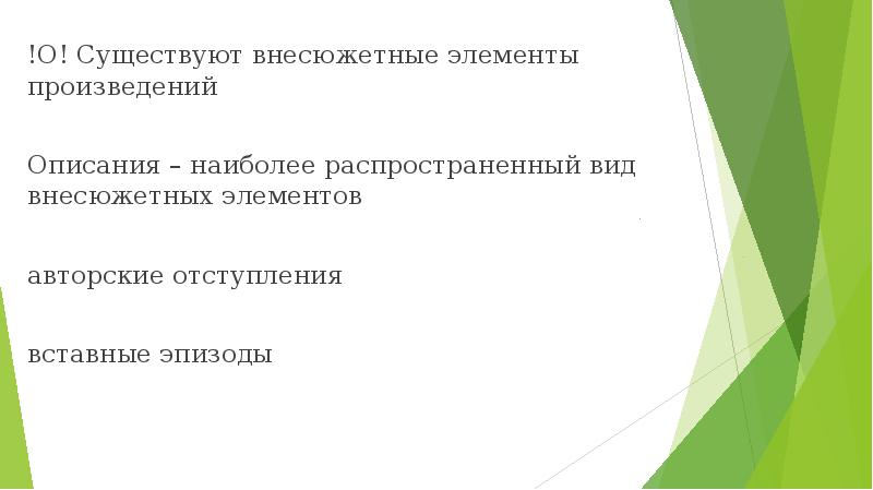 !О! Существуют внесюжетные элементы произведений !О! Существуют внесюжетные элементы произведений Описания