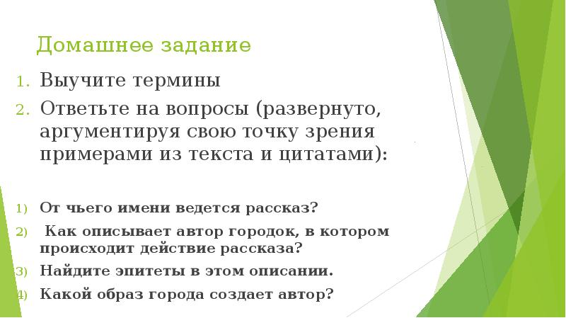 Домашнее задание Выучите термины Ответьте на вопросы (развернуто, аргументируя свою точку