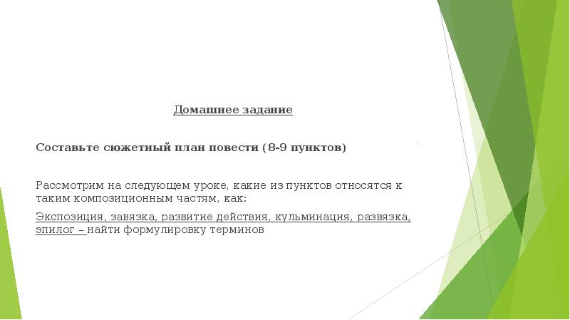 Домашнее задание Домашнее задание Составьте сюжетный план повести (8-9 пунктов) Рассмотрим