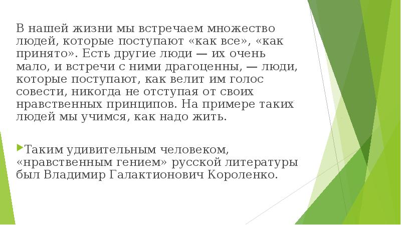 В нашей жизни мы встречаем множество людей, которые поступают «как все»,