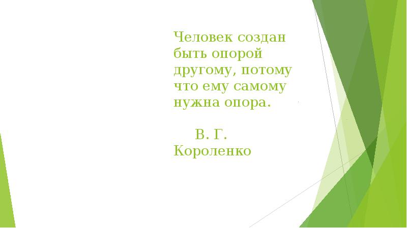 Человек создан быть опорой другому, потому что&nbsp;ему самому нужна опора. 