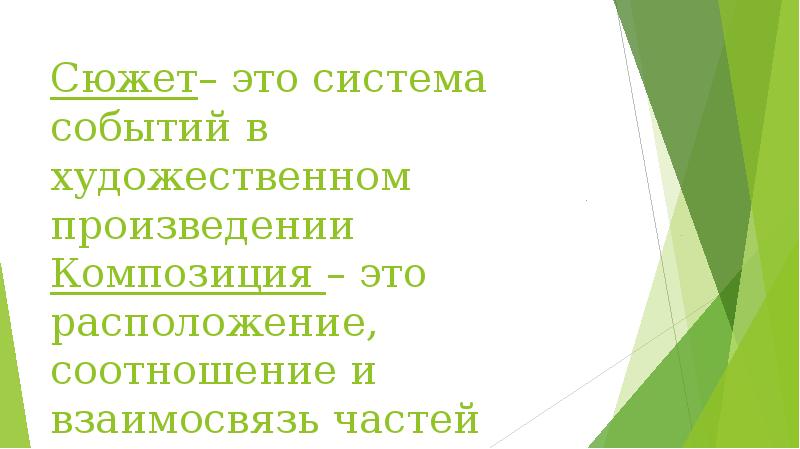 Сюжет– это система событий в художественном произведении Композиция – это расположение,