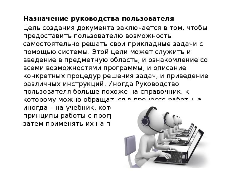 Назначение руководства. Назначение инструкций пользователя. Цель инструкции пользователя. Цель создания документа. Разработка руководство пользователя документ.