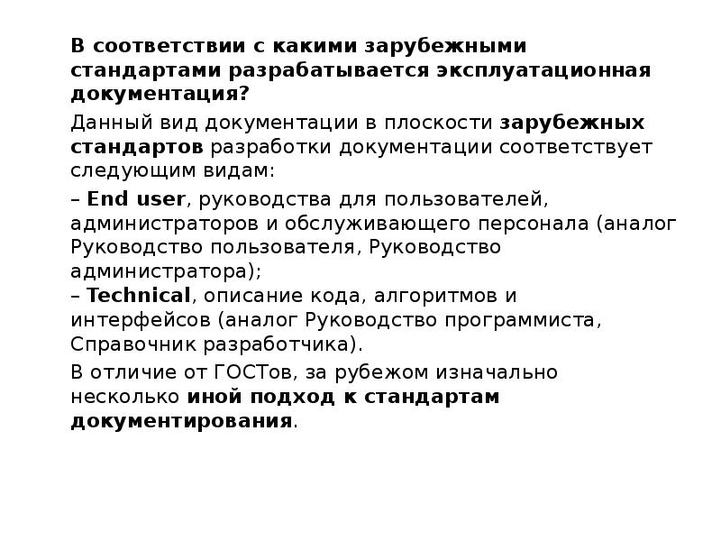 Соответствующей документацией. Руководство оператора – вид эксплуатационного документа.