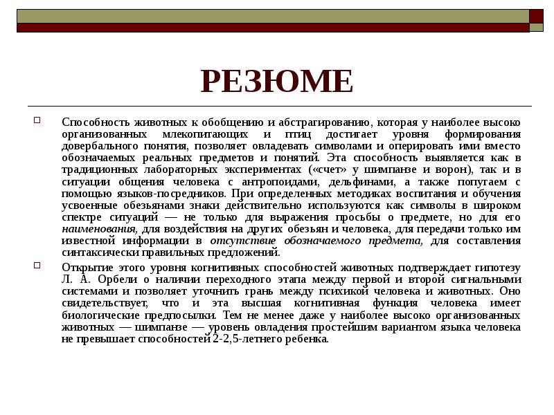 Высоко организованы. Способность животных к обобщению и абстрагированию. Способность к абстрагированию у животных. Изучение способностей животных к обобщению и абстрагированию. Языки посредники у животных.