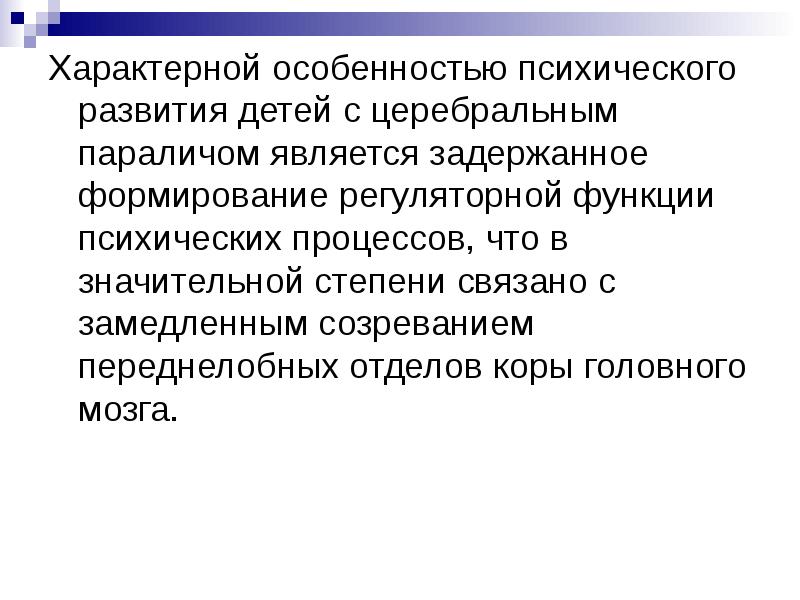 Психолого педагогическая характеристика детей с дцп презентация