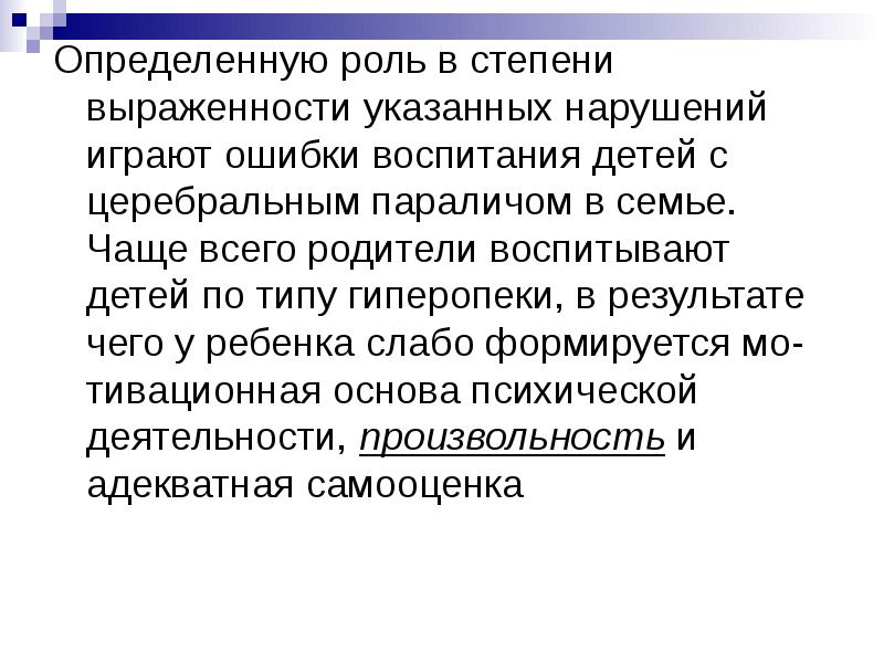 Указанных нарушений. Воспитание в семье ребенка с детским церебральным параличом. Степени выраженности ДЦП. Стили воспитания ребенка с ДЦП. Рекомендации родителям воспитывающих по типу гиперопеки.