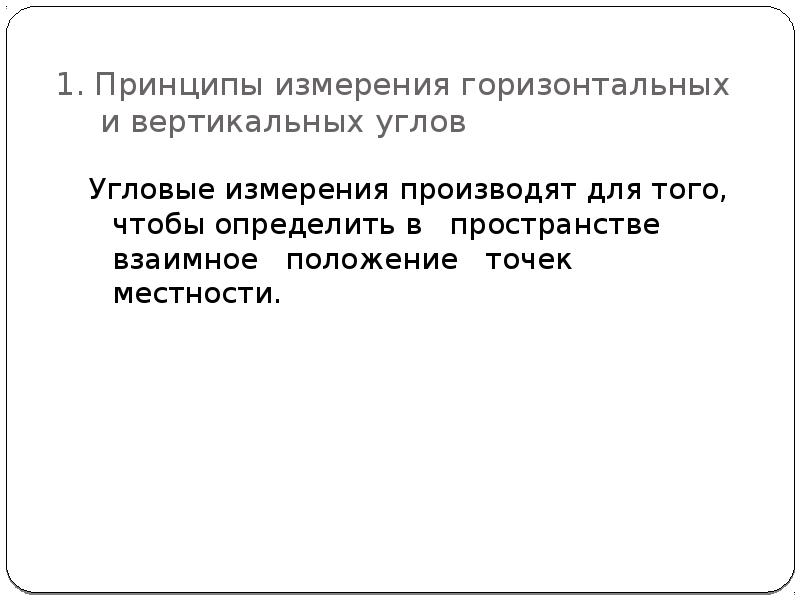 Принцип измерения вертикальных углов. Принцип измерения вертикальных углов
