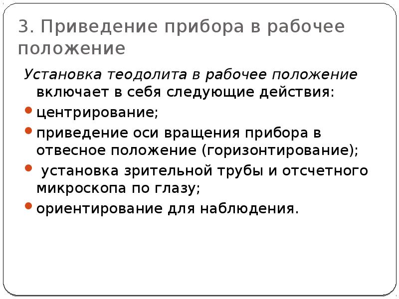 Положения установок. Порядок приведения теодолита в рабочее положение. Приведите теодолит в рабочее положение в краткой форме. Установка теодолита в рабочее положение. Опишите порядок установки теодолита в рабочее положение.