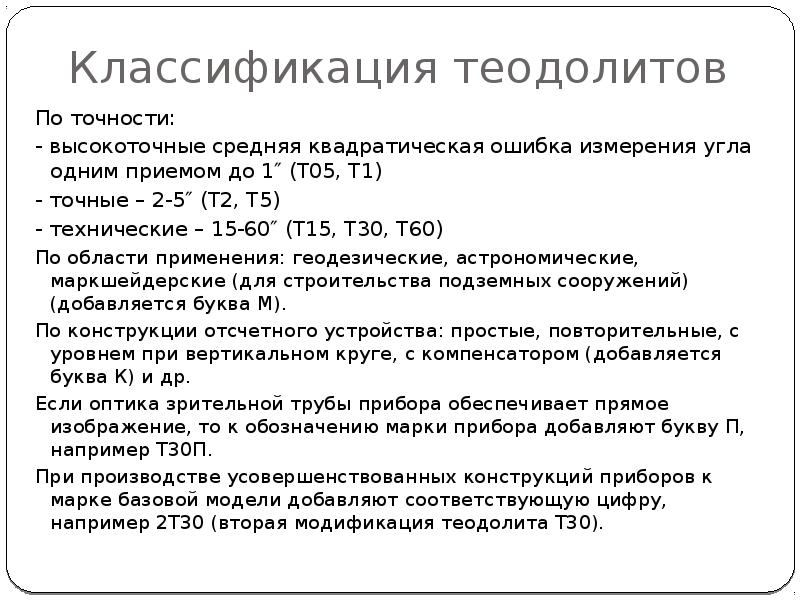 элементы теории ошибок измерений в геодезии. теодолит классификация теодолитов. составные части теодолита 3т5кп. теодолит марки 4т30п по точности. 4т15п теодолит отсчетное устройство.
