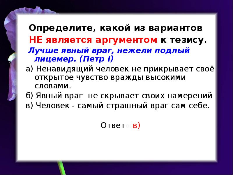 Определите вариант. Какой из вариантов не является. Аналогия не является аргументом. Явный враг. Определите, какое время соответствует аргументам.