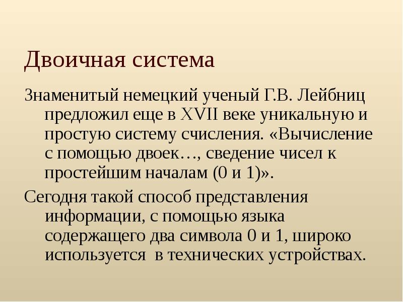 Знаменитый немецкий ученый предложивший вычислять с помощью двоек.