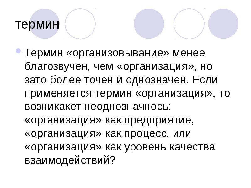 Более точен. Организация (Организовывание) это. Пример организовывания. Организация в значении "Организовывание.