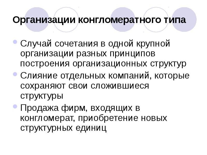 Разные принципы. Организация конгломератного типа. Конгломератная организационная структура. Типы организации структуры конгломератного типа. КОНГЛОМЕРАТИВНОЕ слияние.