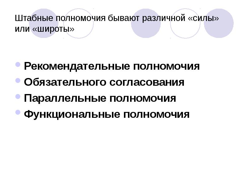 Обязательные согласования. Полномочия обязательного согласования. Штабные полномочия. Параллельные полномочия. Рекомендательные штабные полномочия.