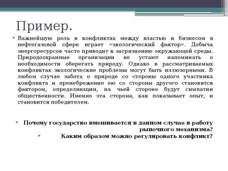 Примеры важны. Экологические конфликты примеры. Примеры конфликтных экологических ситуаций. Пример экологического конфликта примеры. Особенности экологических конфликтов.