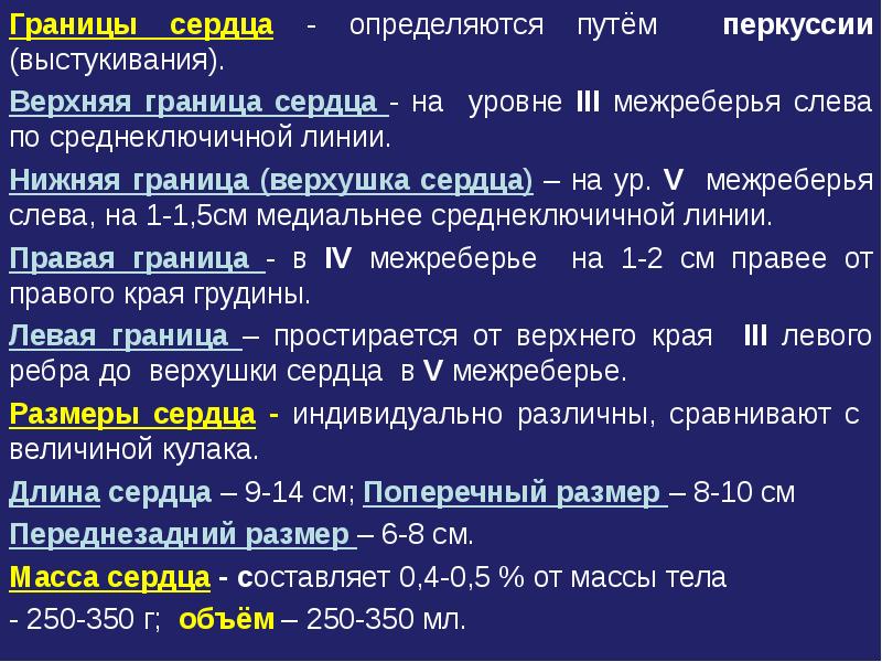 Сердечный определить. Относительная тупость сердца перкуссия норма. Перкуссия сердца норма таблица. Перкуссия сердца границы в норме. Перкуторные границы сердца в норме.