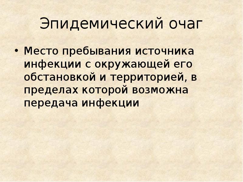 Эпидемический очаг. Понятие об эпидемическом очаге. Границы эпидемического очага. Эпидемический очаг презентация.