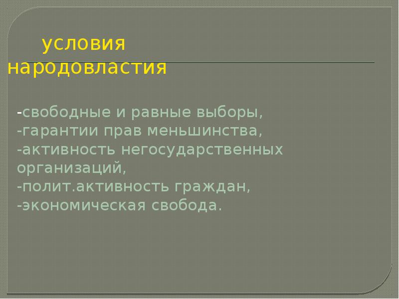 Гарантии народовластия