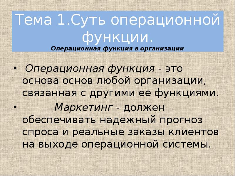 Операционные возможности. Операционная функция это. Операционные функции предприятия. Цель операционной функции организации. Операционная функция в компании.