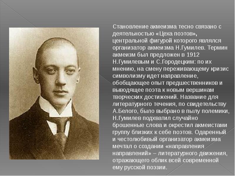 Основатель акмеизма. Николай Гумилев акмеизм. Николай Гумилёв направление в литературе. Гумилёв Николай направление акмеизма. Истоки акмеизма.