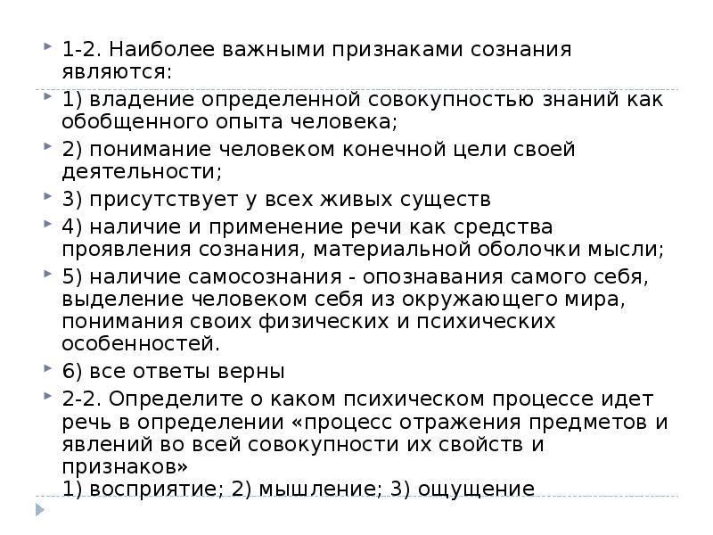 Наличие сознания признаки. Наиболее важные признаки сознания. Важными признаками сознания являются. Наиболее важными признаками сознания являются ответ. . Перечислите наиболее важные признаки сознания..