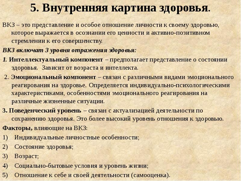 Понятие о внутренней картине здоровья и болезни