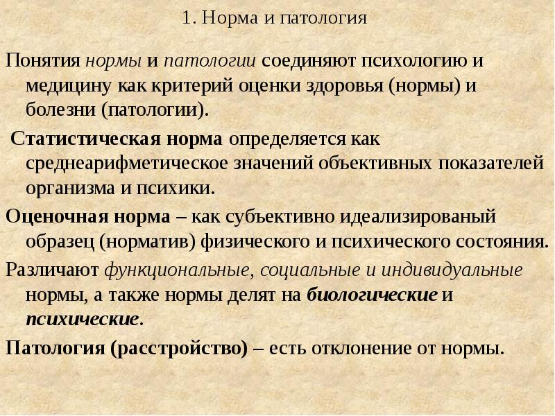 Понятие психической нормы и патологии. Категории нормы и патологии в клинической психологии. Категории нормы и патологии в клинической психологии. Определение понятий "норма" в психологии. Понятие психическая норма.