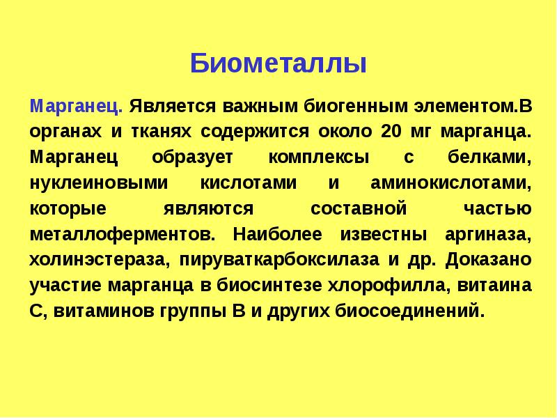 Марганец металлический. Марганец является. Марганец является. Важные микроэлементы для организма. Марганец.