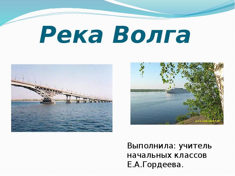 Презентация по реке волга