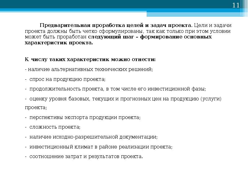 Какие задачи должны быть в проекте. Цель проекта должна быть. Предварительный анализ осуществимости проекта. Задачи проекта по нефтяной промышленности.