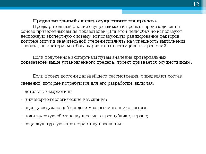 Предварительный анализ осуществимости проекта производится на основе одних из следующих показателей