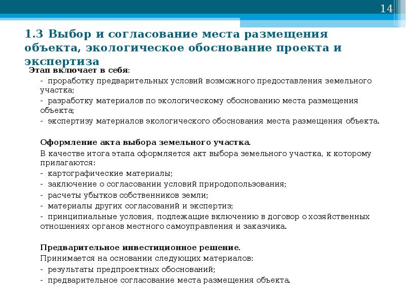 Возможном предоставлении. Проект по обоснованию размещения объекта. Согласование места размещения объекта. Сведения о согласовании мест размещения объектов. Предпроектный этап экологического обоснования.