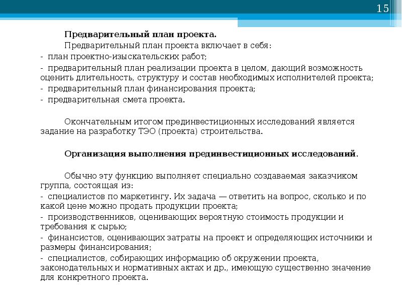 Основное назначение предварительного плана проекта состоит в