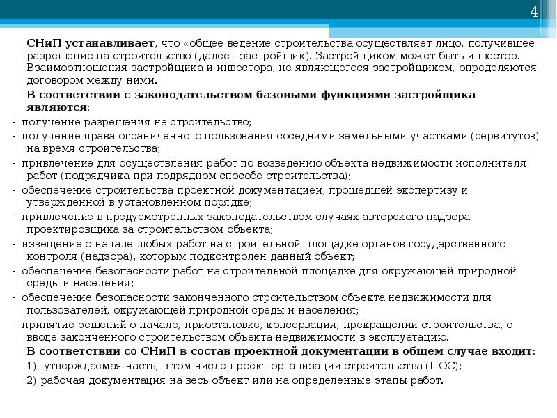 Снип установка. Способы ведения строительства бывают. Европейские стандарты ведения строительства. Договора с лицом осуществляющим строительство. Может ли проектировщик выступать и застройщиком.